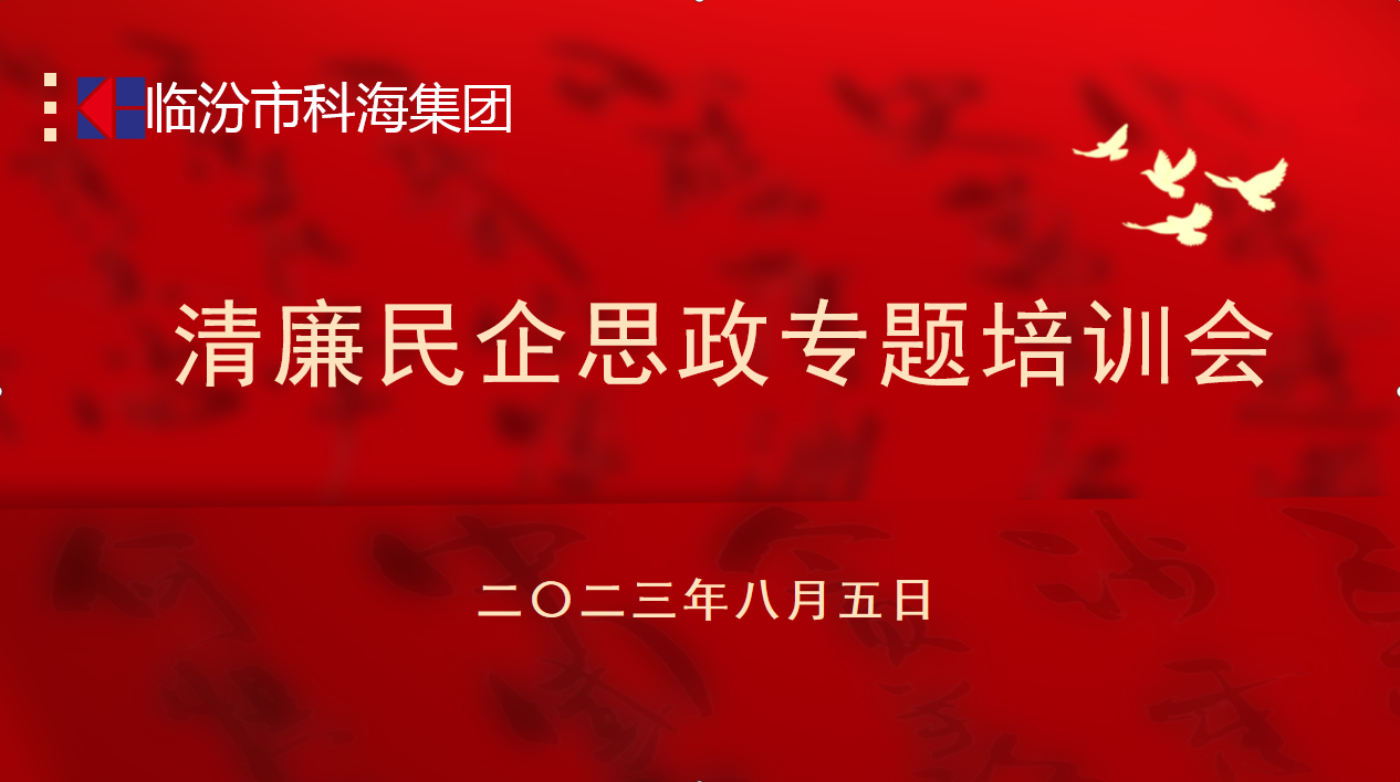 科海集團：踐行企業(yè)“正知、正念、正能量”核心價值觀